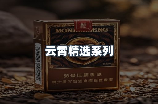 云霄精选系列